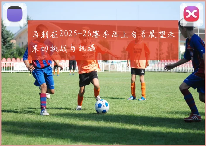 马刺在2025-26赛季画上句号展望未来的挑战与机遇