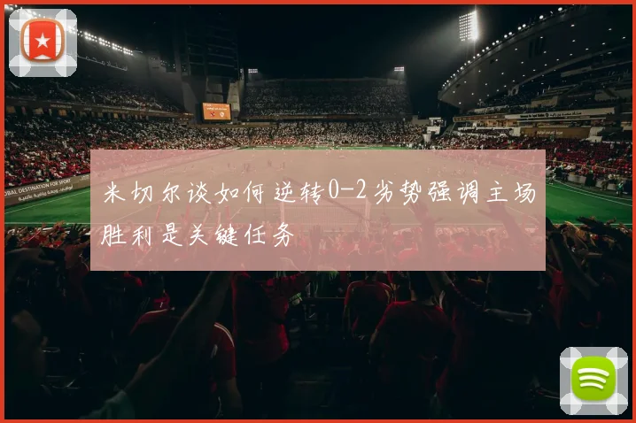 米切尔谈如何逆转0-2劣势强调主场胜利是关键任务