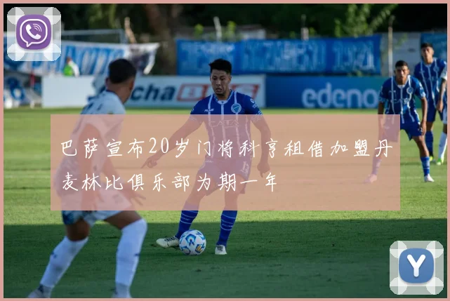巴萨宣布20岁门将科亨租借加盟丹麦林比俱乐部为期一年