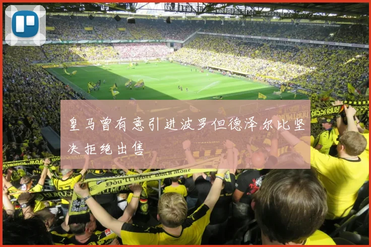 皇马曾有意引进波罗但德泽尔比坚决拒绝出售