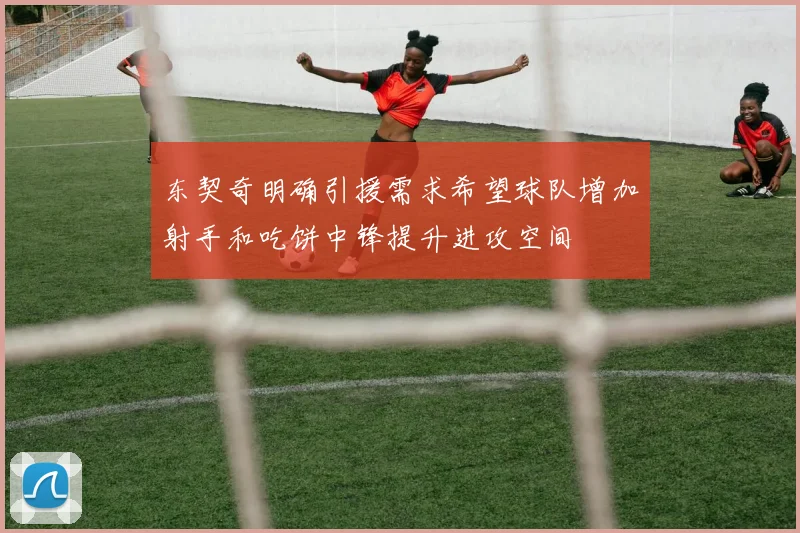东契奇明确引援需求希望球队增加射手和吃饼中锋提升进攻空间